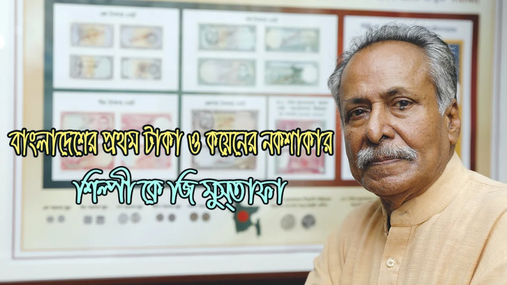 KG Mustafa, the designer of Bangladesh's first banknotes and coins, playing a key role in The History of Bangladeshi Taka.